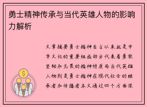 勇士精神传承与当代英雄人物的影响力解析