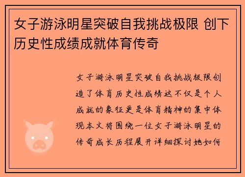 女子游泳明星突破自我挑战极限 创下历史性成绩成就体育传奇
