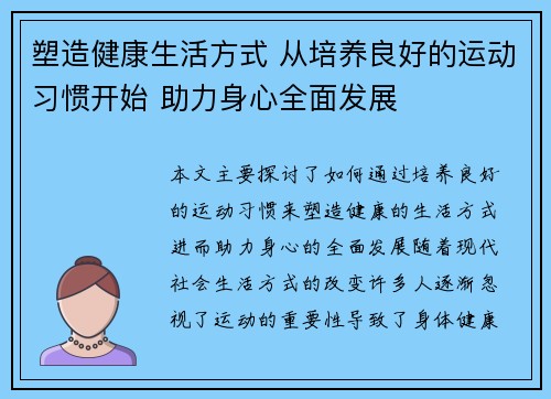 塑造健康生活方式 从培养良好的运动习惯开始 助力身心全面发展