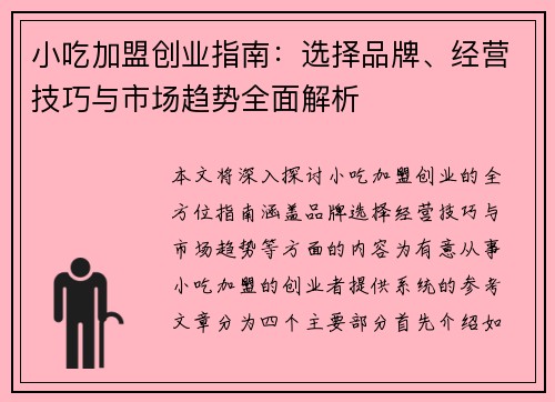 小吃加盟创业指南:选择品牌、经营技巧与市场趋势全面解析