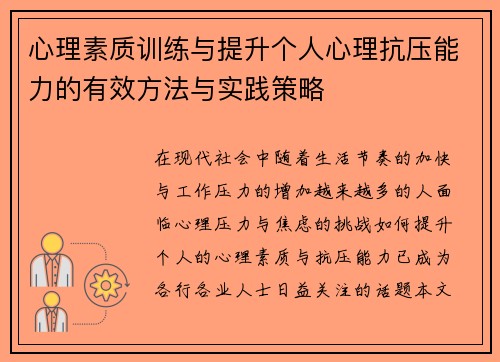 心理素质训练与提升个人心理抗压能力的有效方法与实践策略