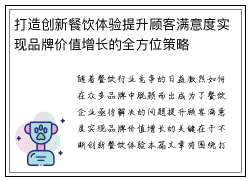打造创新餐饮体验提升顾客满意度实现品牌价值增长的全方位策略