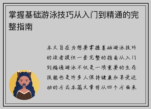 掌握基础游泳技巧从入门到精通的完整指南