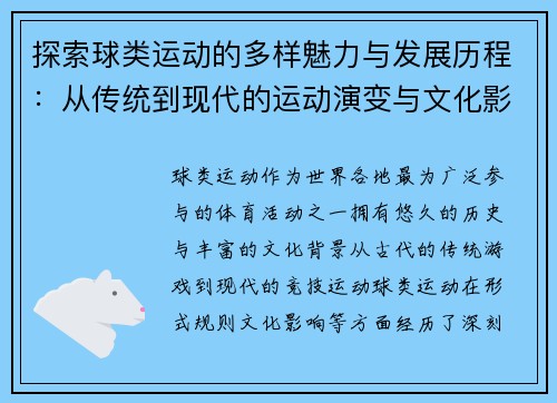 探索球类运动的多样魅力与发展历程:从传统到现代的运动演变与文化影响