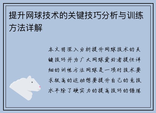 提升网球技术的关键技巧分析与训练方法详解
