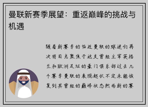 曼联新赛季展望：重返巅峰的挑战与机遇