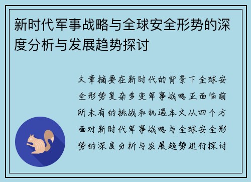 新时代军事战略与全球安全形势的深度分析与发展趋势探讨