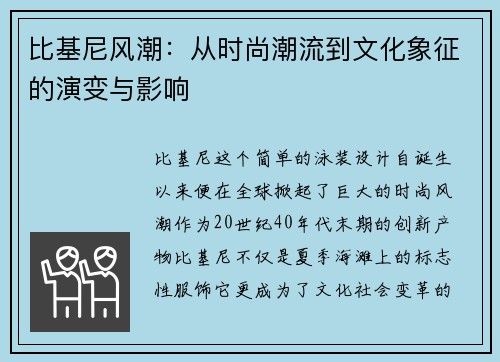 比基尼风潮：从时尚潮流到文化象征的演变与影响