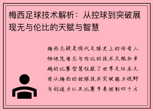 梅西足球技术解析：从控球到突破展现无与伦比的天赋与智慧