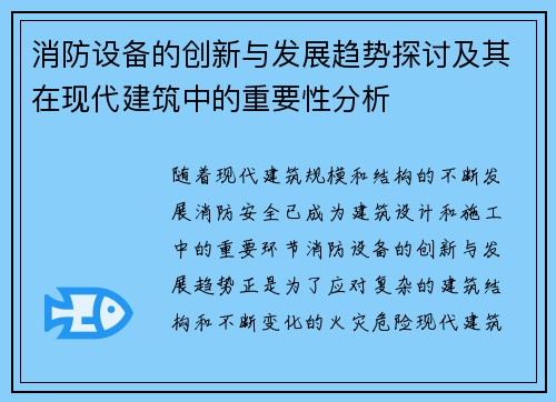 消防设备的创新与发展趋势探讨及其在现代建筑中的重要性分析