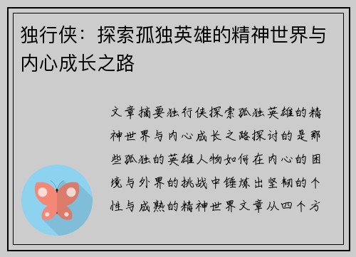 独行侠：探索孤独英雄的精神世界与内心成长之路