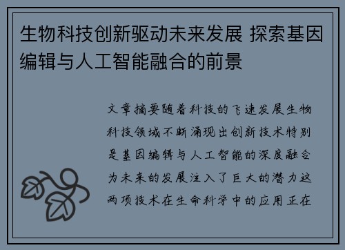 生物科技创新驱动未来发展 探索基因编辑与人工智能融合的前景