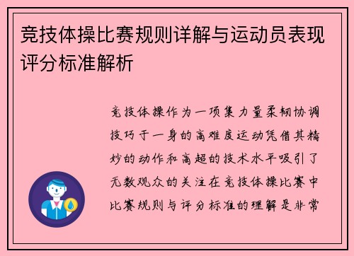 竞技体操比赛规则详解与运动员表现评分标准解析