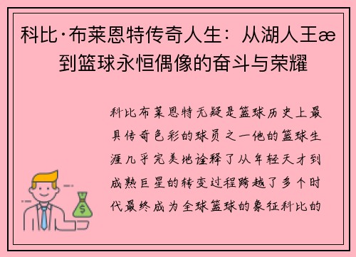 科比·布莱恩特传奇人生：从湖人王朝到篮球永恒偶像的奋斗与荣耀