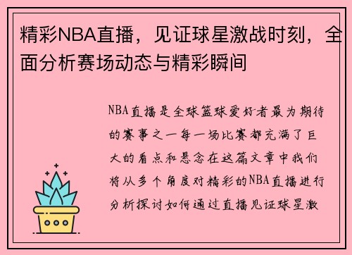 精彩NBA直播，见证球星激战时刻，全面分析赛场动态与精彩瞬间
