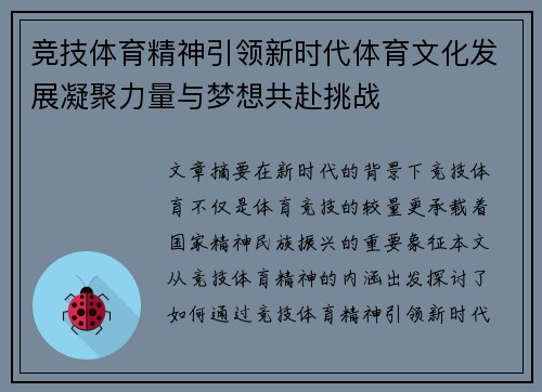 竞技体育精神引领新时代体育文化发展凝聚力量与梦想共赴挑战