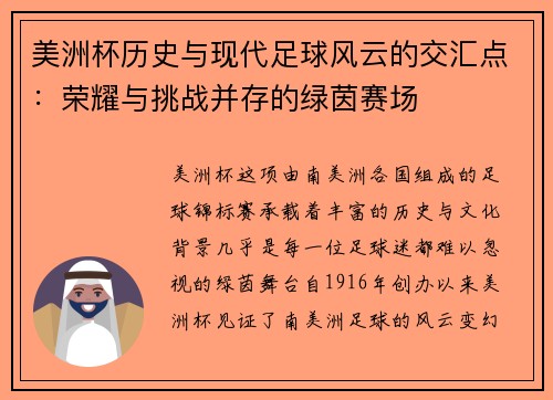 美洲杯历史与现代足球风云的交汇点:荣耀与挑战并存的绿茵赛场
