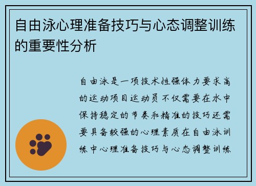 自由泳心理准备技巧与心态调整训练的重要性分析