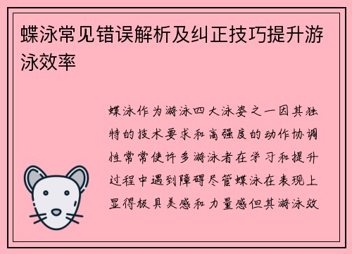 蝶泳常见错误解析及纠正技巧提升游泳效率