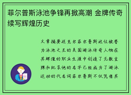 菲尔普斯泳池争锋再掀高潮 金牌传奇续写辉煌历史