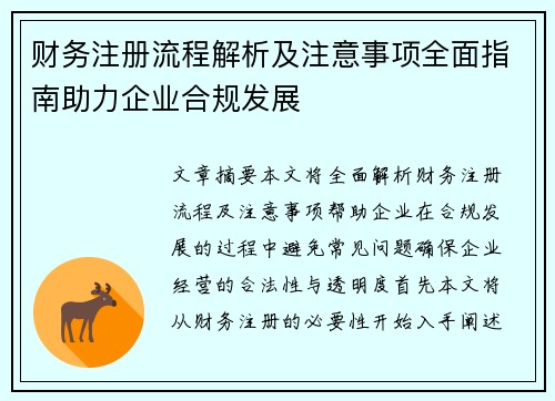 财务注册流程解析及注意事项全面指南助力企业合规发展