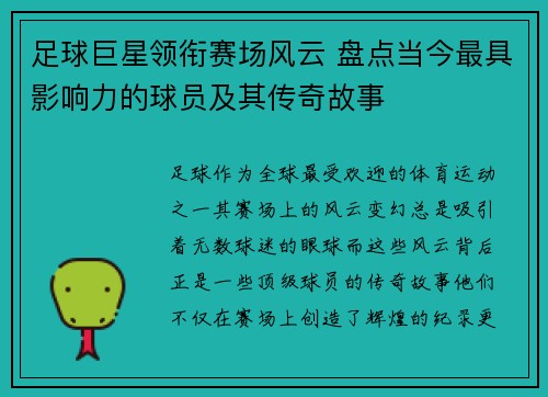 足球巨星领衔赛场风云 盘点当今最具影响力的球员及其传奇故事