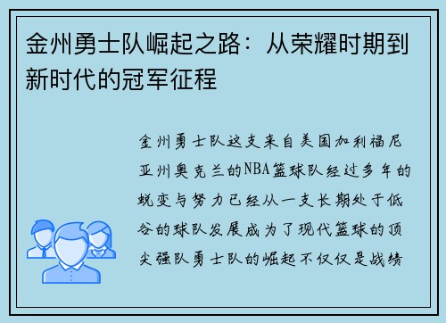 金州勇士队崛起之路：从荣耀时期到新时代的冠军征程