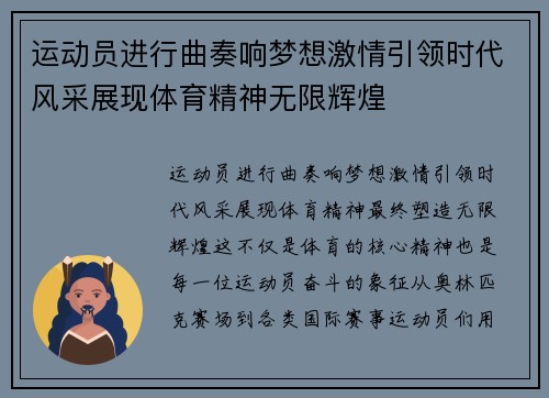 运动员进行曲奏响梦想激情引领时代风采展现体育精神无限辉煌
