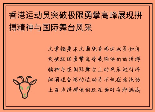 香港运动员突破极限勇攀高峰展现拼搏精神与国际舞台风采