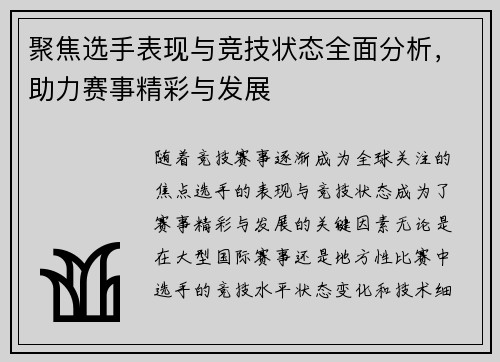 聚焦选手表现与竞技状态全面分析，助力赛事精彩与发展