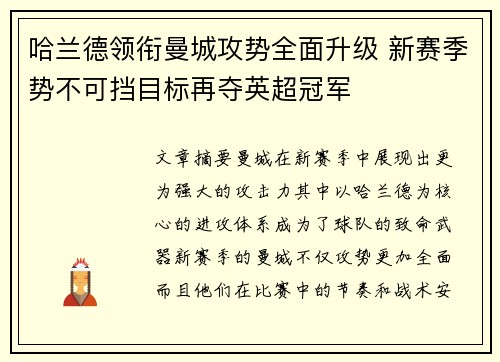 哈兰德领衔曼城攻势全面升级 新赛季势不可挡目标再夺英超冠军