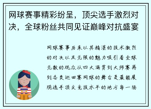 网球赛事精彩纷呈，顶尖选手激烈对决，全球粉丝共同见证巅峰对抗盛宴