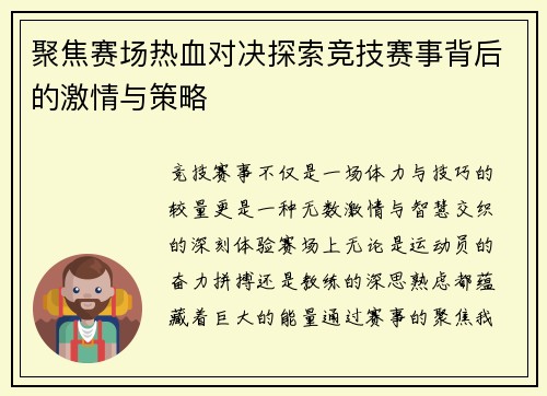 聚焦赛场热血对决探索竞技赛事背后的激情与策略