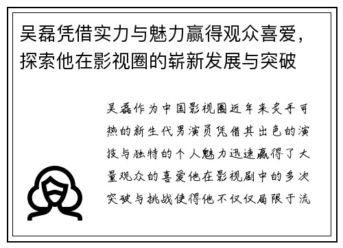 吴磊凭借实力与魅力赢得观众喜爱，探索他在影视圈的崭新发展与突破