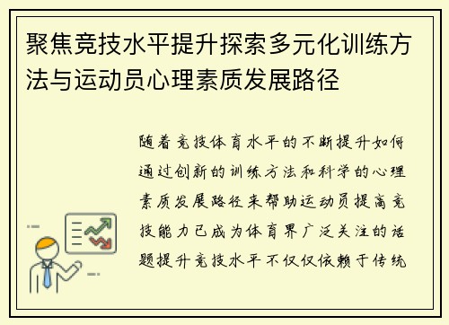 聚焦竞技水平提升探索多元化训练方法与运动员心理素质发展路径