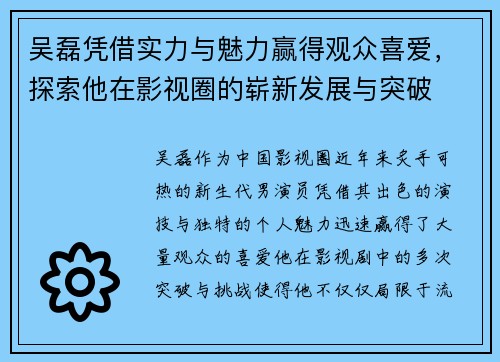 吴磊凭借实力与魅力赢得观众喜爱，探索他在影视圈的崭新发展与突破