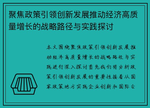 聚焦政策引领创新发展推动经济高质量增长的战略路径与实践探讨