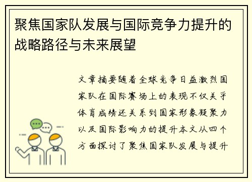 聚焦国家队发展与国际竞争力提升的战略路径与未来展望