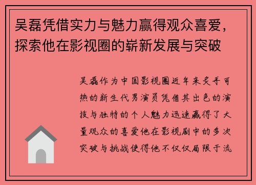 吴磊凭借实力与魅力赢得观众喜爱，探索他在影视圈的崭新发展与突破