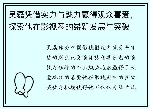 吴磊凭借实力与魅力赢得观众喜爱，探索他在影视圈的崭新发展与突破