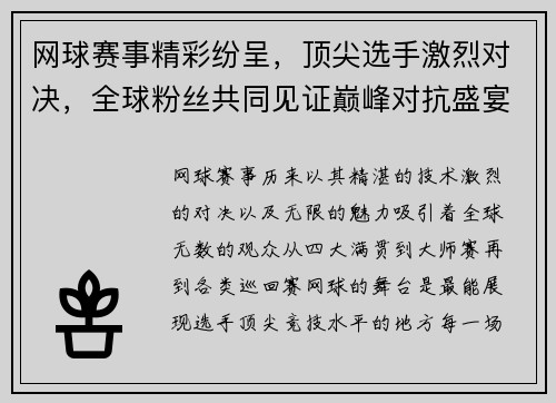 网球赛事精彩纷呈，顶尖选手激烈对决，全球粉丝共同见证巅峰对抗盛宴