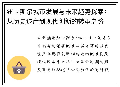 纽卡斯尔城市发展与未来趋势探索：从历史遗产到现代创新的转型之路