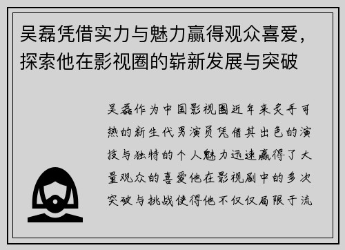 吴磊凭借实力与魅力赢得观众喜爱，探索他在影视圈的崭新发展与突破