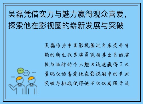 吴磊凭借实力与魅力赢得观众喜爱，探索他在影视圈的崭新发展与突破