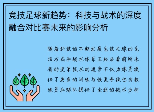 竞技足球新趋势：科技与战术的深度融合对比赛未来的影响分析