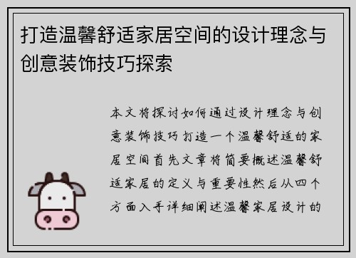 打造温馨舒适家居空间的设计理念与创意装饰技巧探索