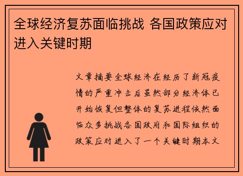 全球经济复苏面临挑战 各国政策应对进入关键时期
