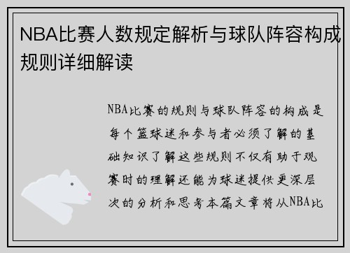 NBA比赛人数规定解析与球队阵容构成规则详细解读