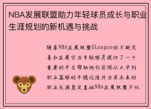 NBA发展联盟助力年轻球员成长与职业生涯规划的新机遇与挑战