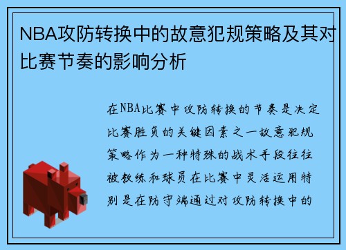 NBA攻防转换中的故意犯规策略及其对比赛节奏的影响分析